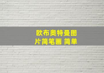 欧布奥特曼图片简笔画 简单